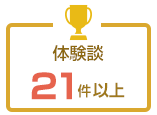 体験談21件以上