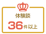 体験談36件以上