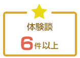 体験談6件以上