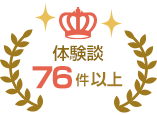 体験談76件以上