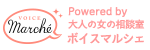 Powered by 大人の女性の相談室 ボイスマルシェ